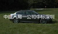中建八局一公司中标深圳粤海置地大厦项目，再添300米+超高层建筑
