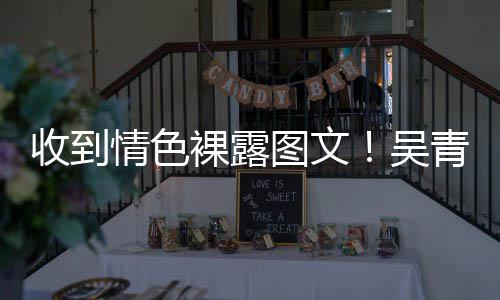 者图文而止警告裸露情色青峰吴收到骚扰适可